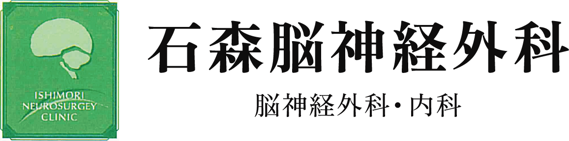 石森脳神経外科・内科